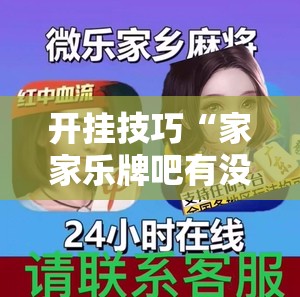 开挂技巧“家家乐牌吧有没有挂”开挂详细教程
