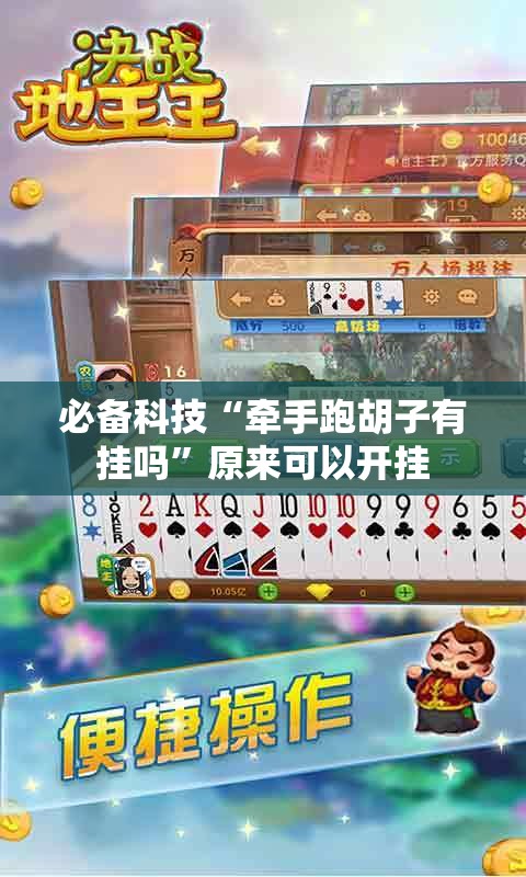 必备科技“牵手跑胡子有挂吗”原来可以开挂