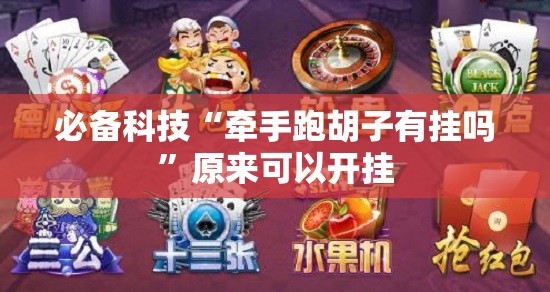 必备科技“牵手跑胡子有挂吗”原来可以开挂