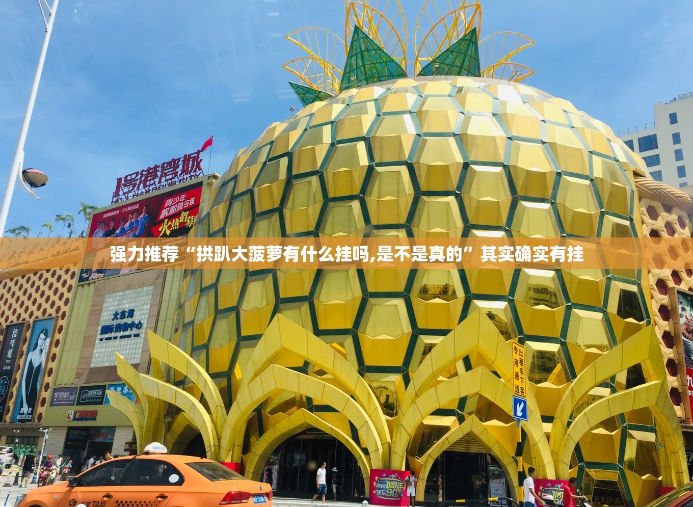 强力推荐“拱趴大菠萝有什么挂吗,是不是真的”其实确实有挂