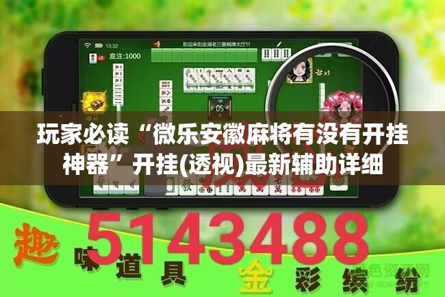 玩家必读“微乐安徽麻将有没有开挂神器	”开挂(透视)最新辅助详细
