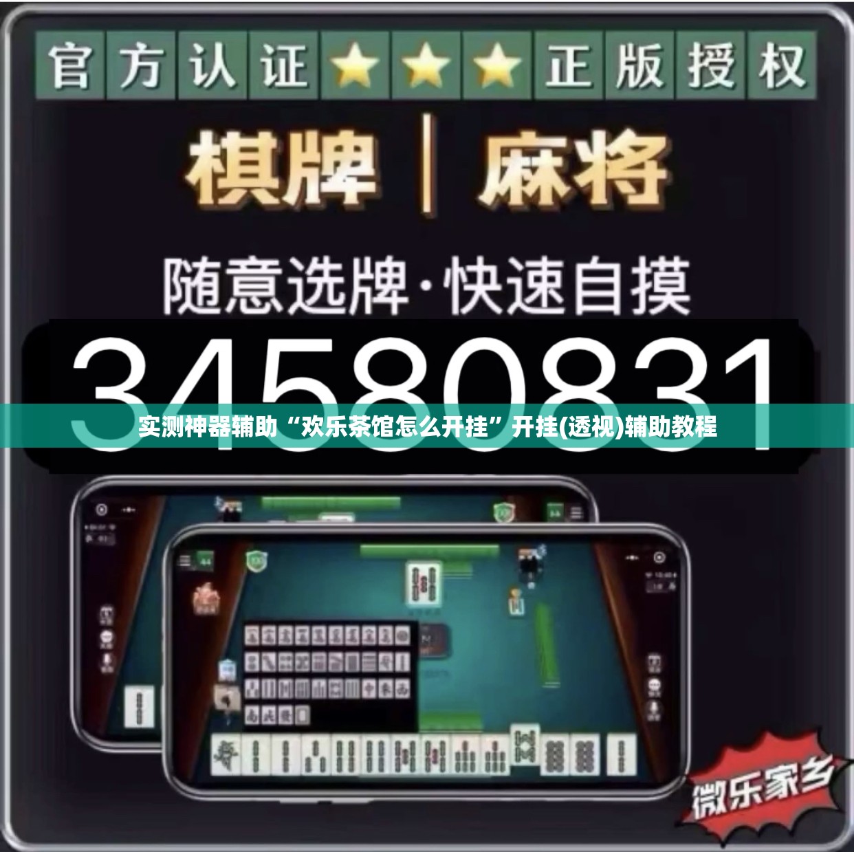 实测神器辅助“欢乐茶馆怎么开挂	”开挂(透视)辅助教程