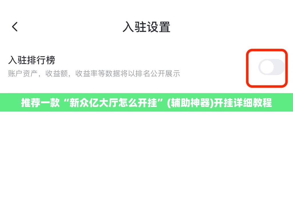 推荐一款“新众亿大厅怎么开挂”(辅助神器)开挂详细教程