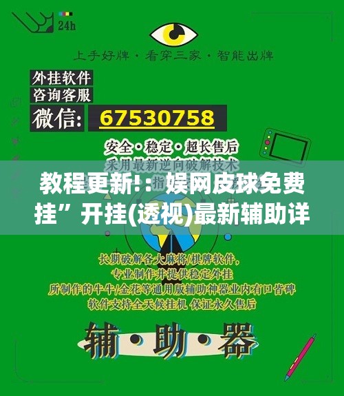 教程更新!：娱网皮球免费挂”开挂(透视)最新辅助详细