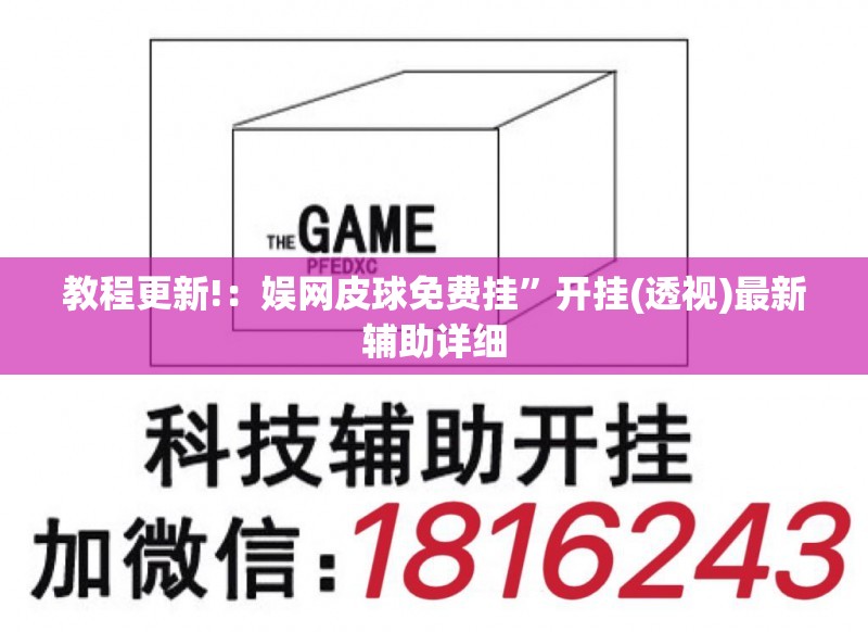 教程更新!：娱网皮球免费挂	”开挂(透视)最新辅助详细