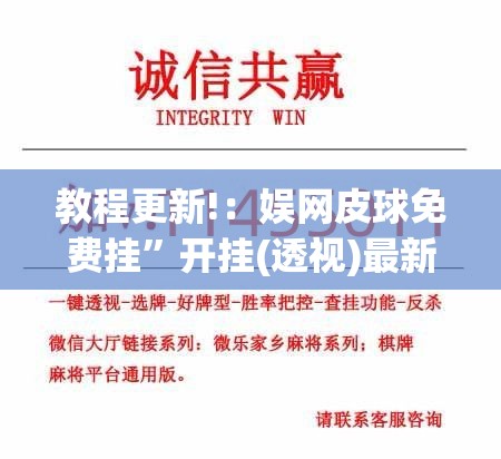教程更新!：娱网皮球免费挂”开挂(透视)最新辅助详细