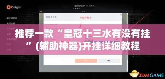 推荐一款“皇冠十三水有没有挂”(辅助神器)开挂详细教程