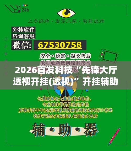 2026首发科技“先锋大厅透视开挂(透视)”开挂辅助脚本+详细开挂安装教程