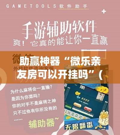 助赢神器“微乐亲友房可以开挂吗”(透视挂)辅助下载教程