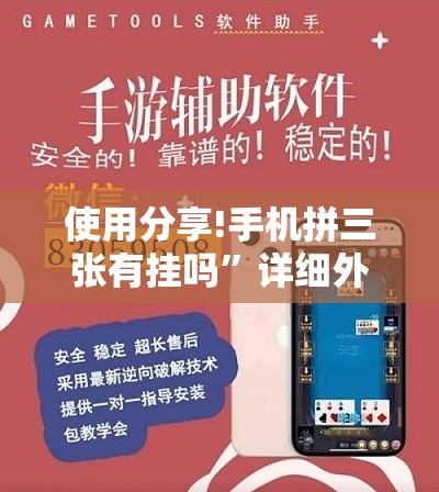 使用分享!手机拼三张有挂吗	”详细外挂透视辅助软件教程