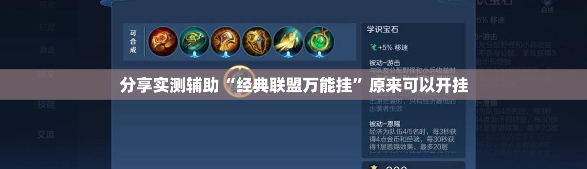 分享实测辅助“经典联盟万能挂”原来可以开挂