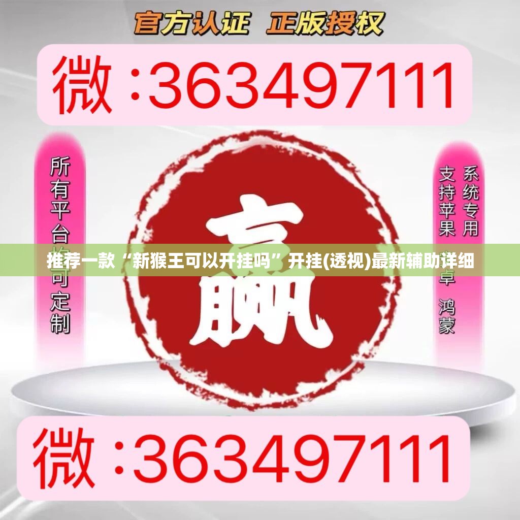 推荐一款“新猴王可以开挂吗”开挂(透视)最新辅助详细