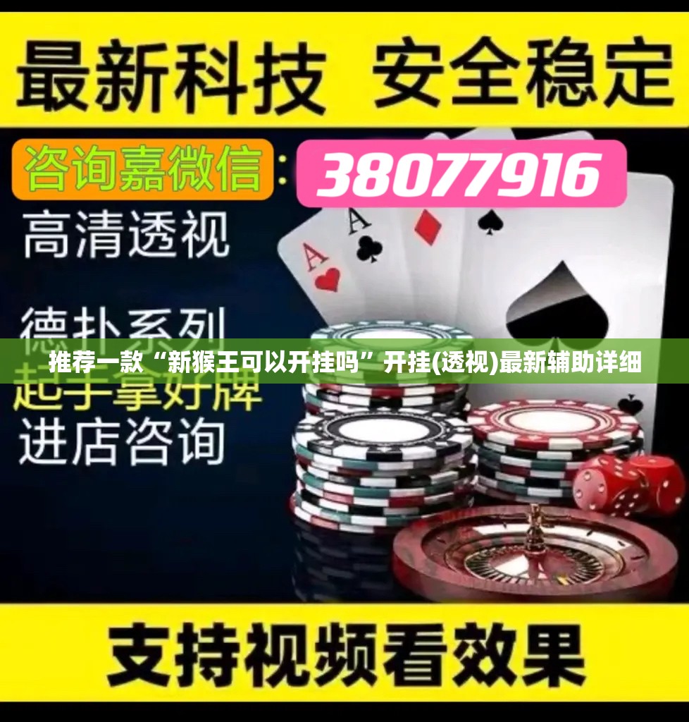 推荐一款“新猴王可以开挂吗”开挂(透视)最新辅助详细