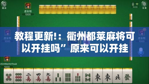 教程更新!：衢州都莱麻将可以开挂吗”原来可以开挂