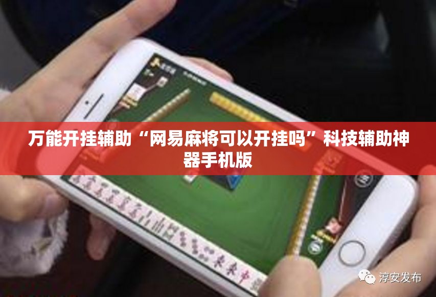 万能开挂辅助“网易麻将可以开挂吗”科技辅助神器手机版