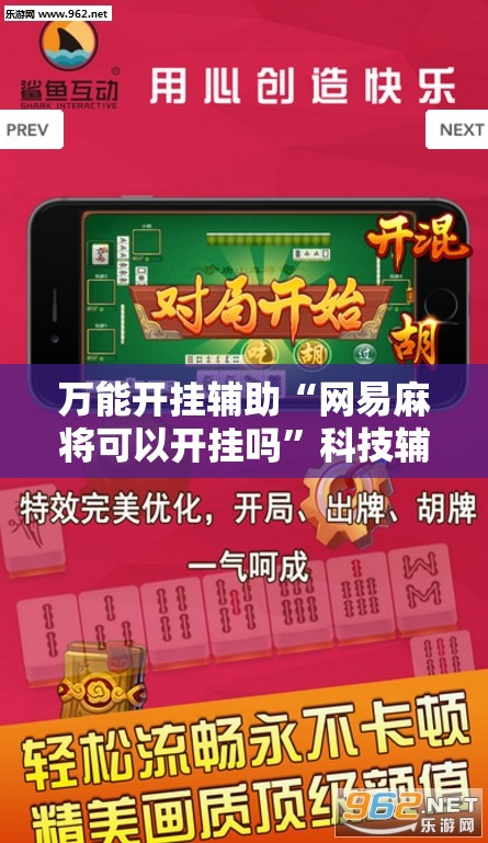 万能开挂辅助“网易麻将可以开挂吗”科技辅助神器手机版
