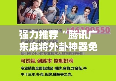 强力推荐“腾讯广东麻将外卦神器免费下载安装”开挂详细教程