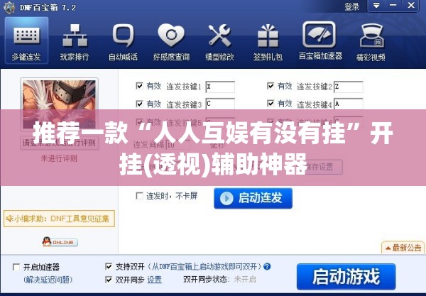推荐一款“人人互娱有没有挂”开挂(透视)辅助神器