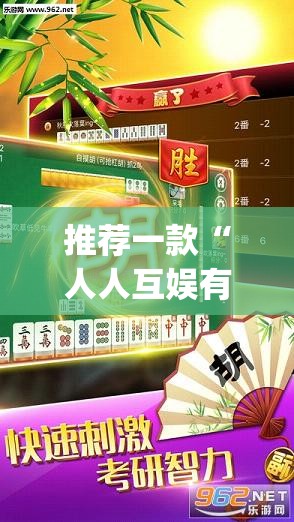 推荐一款“人人互娱有没有挂”开挂(透视)辅助神器