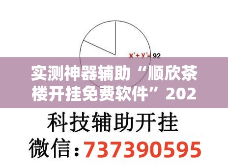 实测神器辅助“顺欣茶楼开挂免费软件”2026开挂教程步骤