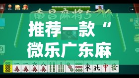 推荐一款“微乐广东麻将小程序开挂神器”2026开挂教程步骤