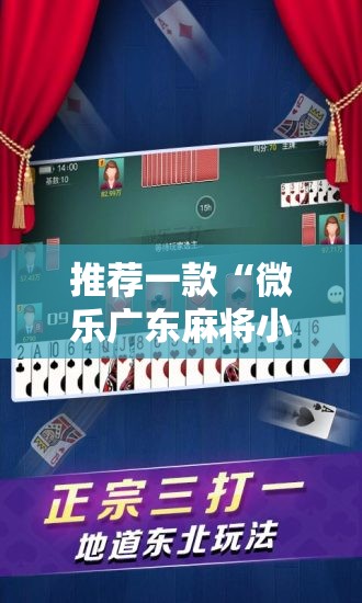 推荐一款“微乐广东麻将小程序开挂神器”2026开挂教程步骤
