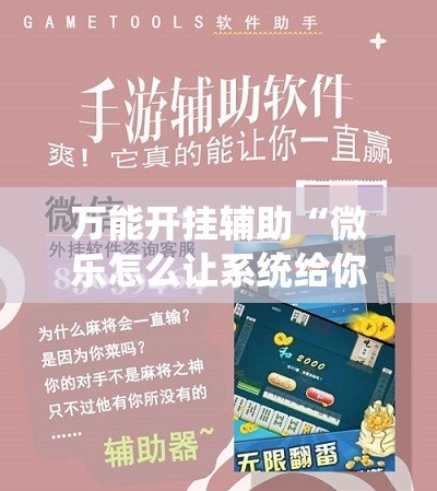 万能开挂辅助“微乐怎么让系统给你发好牌”详细分享装挂步骤