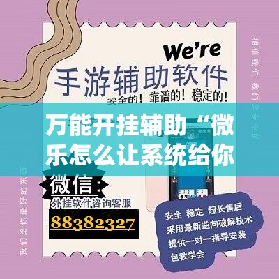 万能开挂辅助“微乐怎么让系统给你发好牌	”详细分享装挂步骤