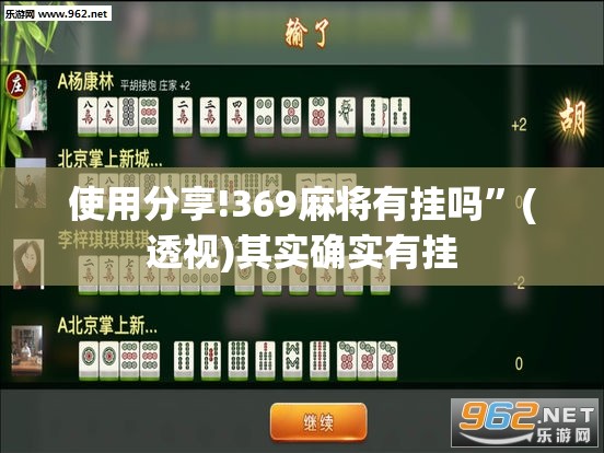 使用分享!369麻将有挂吗”(透视)其实确实有挂
