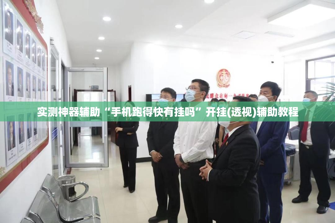 实测神器辅助“手机跑得快有挂吗	”开挂(透视)辅助教程