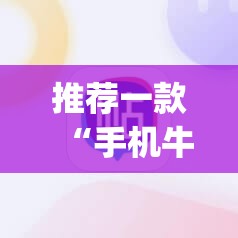 推荐一款“手机牛牛怎么玩才能赢钱”(辅助神器)开挂详细教程