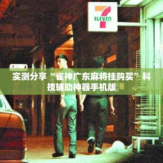 实测分享“雀神广东麻将挂购买”科技辅助神器手机版