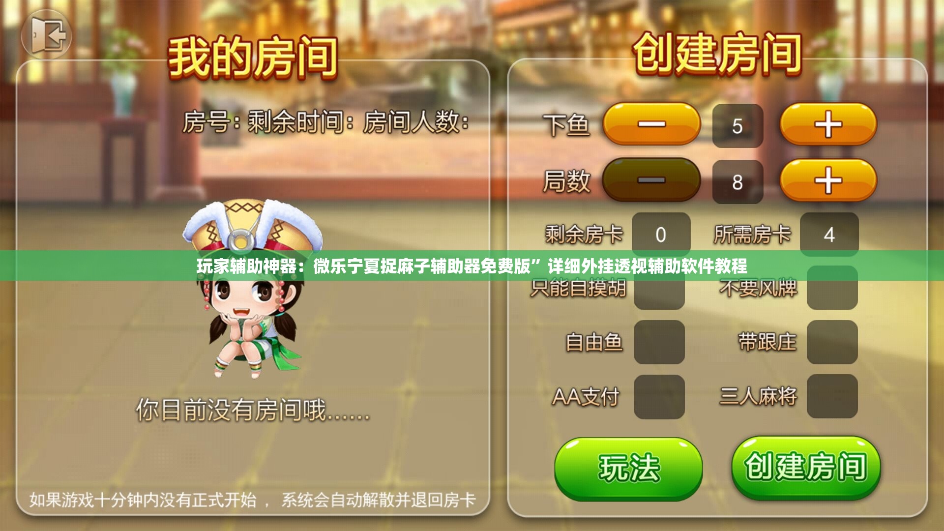 玩家辅助神器：微乐宁夏捉麻子辅助器免费版”详细外挂透视辅助软件教程