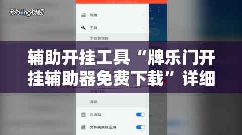 辅助开挂工具“牌乐门开挂辅助器免费下载	”详细分享装挂步骤
