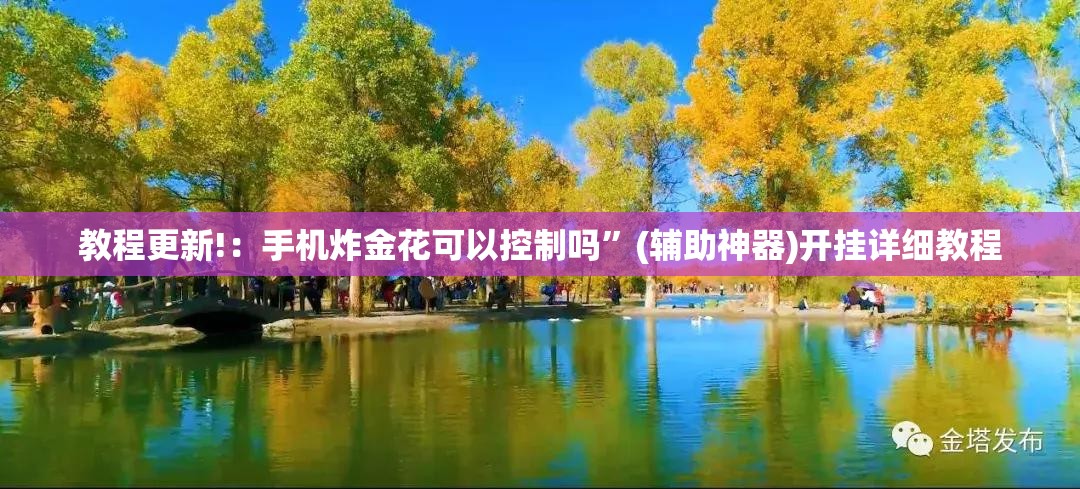 教程更新!：手机炸金花可以控制吗”(辅助神器)开挂详细教程