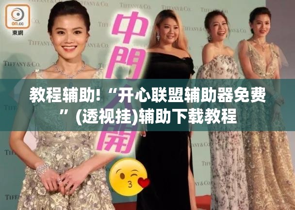 教程辅助!“开心联盟辅助器免费”(透视挂)辅助下载教程