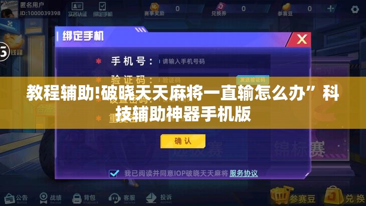 教程辅助!破晓天天麻将一直输怎么办”科技辅助神器手机版
