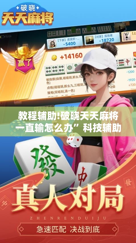 教程辅助!破晓天天麻将一直输怎么办”科技辅助神器手机版