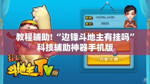 教程辅助!“边锋斗地主有挂吗”科技辅助神器手机版