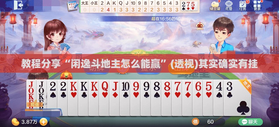 教程分享“闲逸斗地主怎么能赢”(透视)其实确实有挂