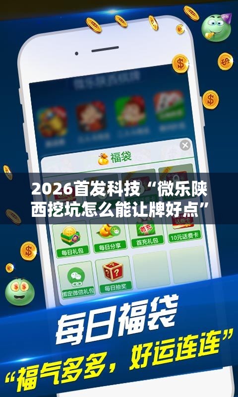 2026首发科技“微乐陕西挖坑怎么能让牌好点”详细分享装挂步骤