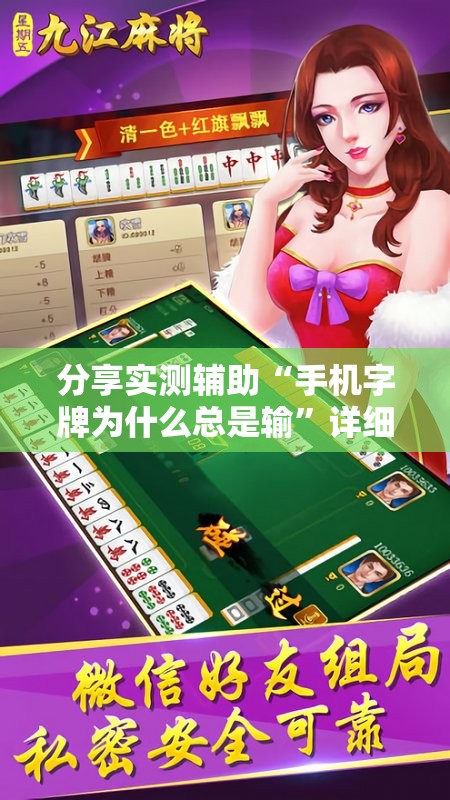 分享实测辅助“手机字牌为什么总是输”详细开挂教程