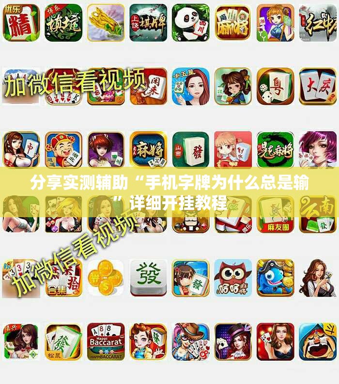 分享实测辅助“手机字牌为什么总是输	”详细开挂教程