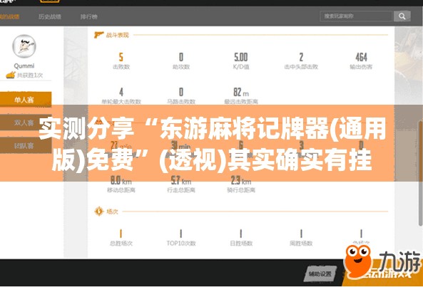 实测分享“东游麻将记牌器(通用版)免费	”(透视)其实确实有挂