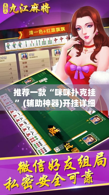 推荐一款“咪咪扑克挂”(辅助神器)开挂详细教程