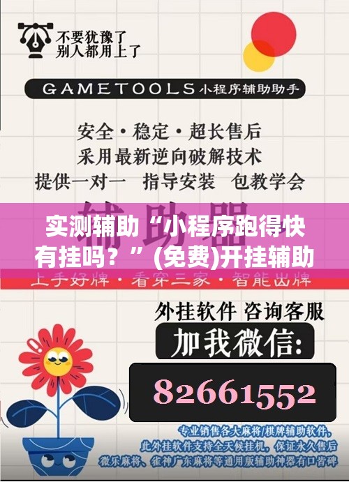 实测辅助“小程序跑得快有挂吗？”(免费)开挂辅助教学(最新辅助开挂教程)