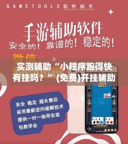 实测辅助“小程序跑得快有挂吗？”(免费)开挂辅助教学(最新辅助开挂教程)