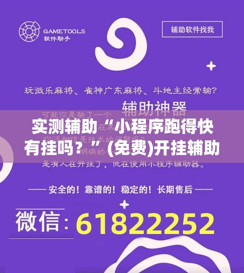 实测辅助“小程序跑得快有挂吗？”(免费)开挂辅助教学(最新辅助开挂教程)