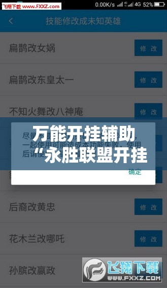 万能开挂辅助“永胜联盟开挂辅助软件	”详细分享装挂步骤