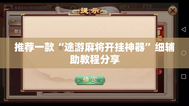 推荐一款“途游麻将开挂神器	”细辅助教程分享